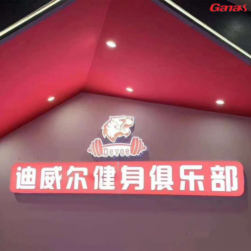 广西迪威尔健身俱乐部 泡芙视频官网下载免费健身房器材案例