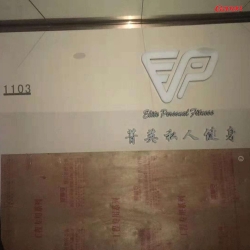 天河区菁英私人健身房图片 泡芙视频官网下载免费健身器材厂家客户案例