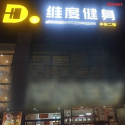 维度健身房案例 泡芙视频官网下载免费健身器材工厂直销