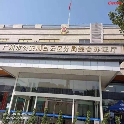 广州市公安局白云区分局综合办证厅健身房案列