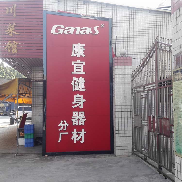 健身房器材厂家