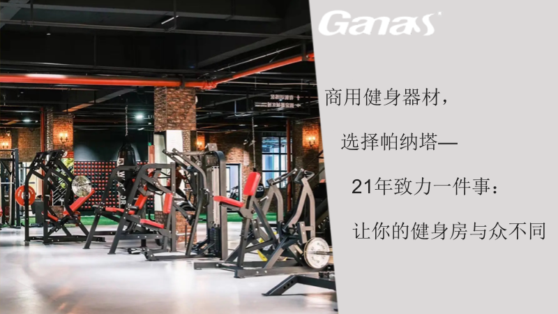商用健身器材，选择帕纳塔—21年致力于一件事：让你的健身房与众不同.png