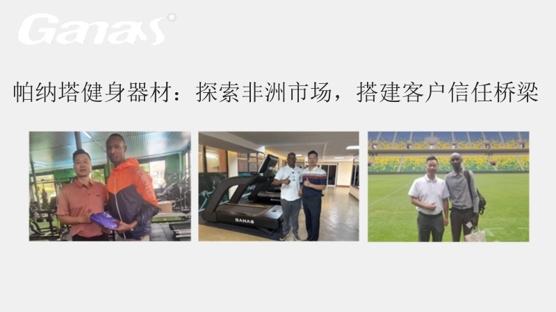 帕纳塔健身器材：探索非洲市场，搭建客户信任桥梁.jpg