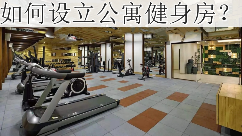如何设立公寓健身房？.jpg