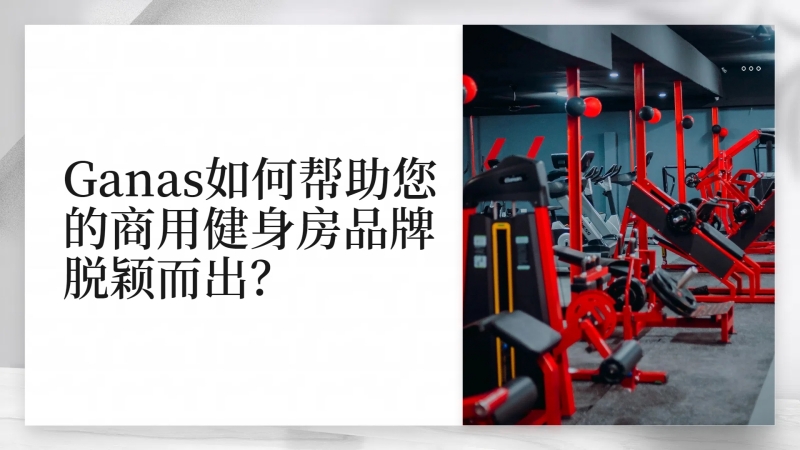 Ganas如何帮助您的商用健身房品牌脱颖而出？.jpg